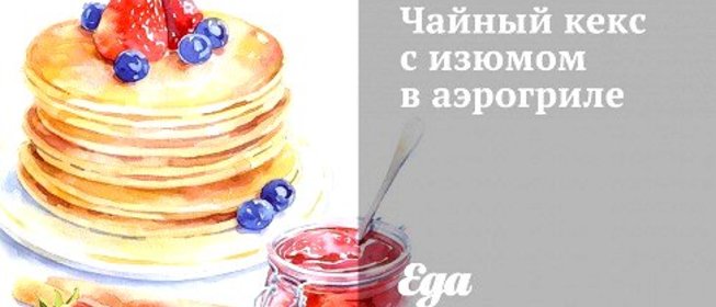 Чайный кекс с изюмом в аэрогриле
