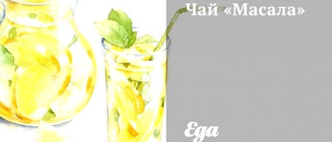 Чай «Масала»