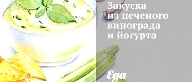 Закуска из печеного винограда и йогурта