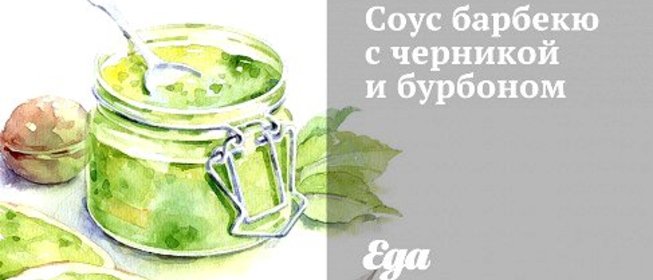 Соус барбекю с черникой и бурбоном