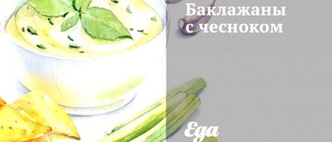 Баклажаны с чесноком