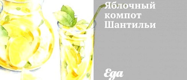 Яблочный компот Шантильи
