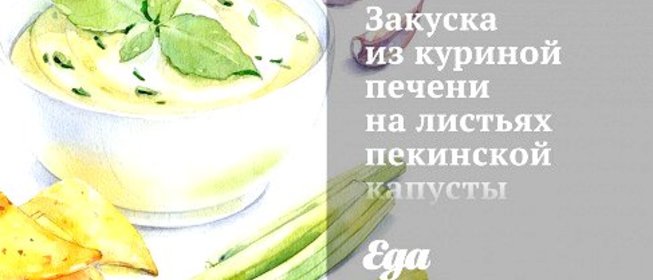 Закуска из куриной печени на листьях пекинской капусты