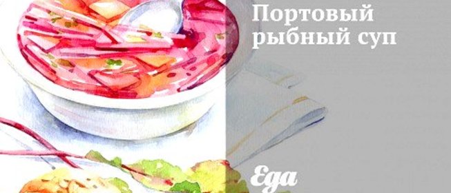 Портовый рыбный суп