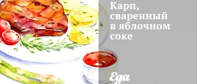 Карп, сваренный в яблочном соке