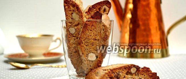 Бискотти кофейно-ореховые