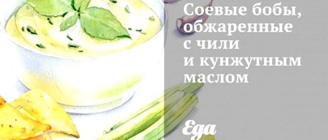 Соевые бобы, обжаренные с чили и кунжутным маслом