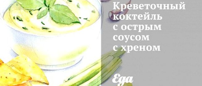 Креветочный коктейль с острым соусом с хреном