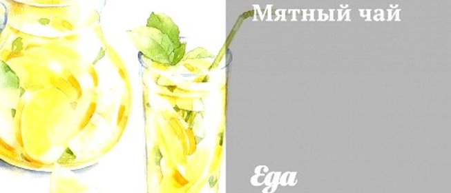 Мятный чай