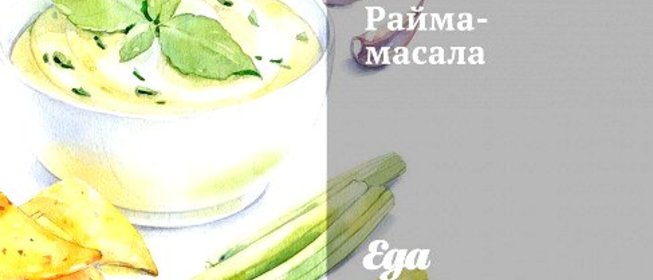 Райма-масала