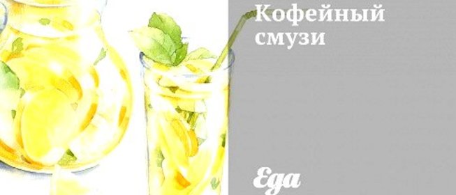Кофейный смузи с бананом и сгущенным молоком