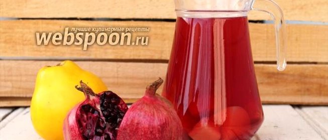 Компот из айвы и граната