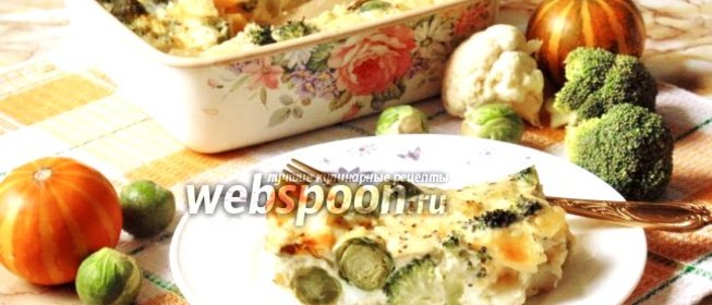 Овощная запеканка «Три капусты»