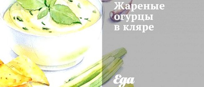 Жареные огурцы в кляре