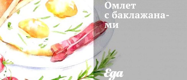 Омлет с баклажанами