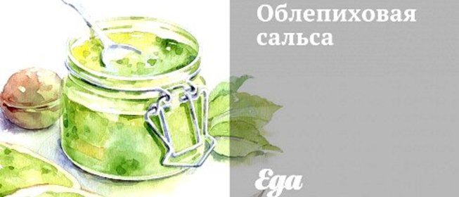 Облепиховая сальса
