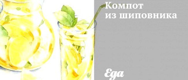 Компот из шиповника