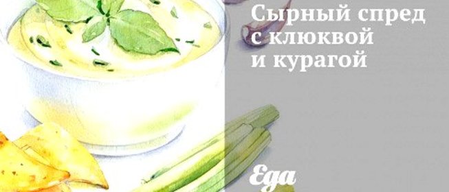 Сырный спред с клюквой и курагой