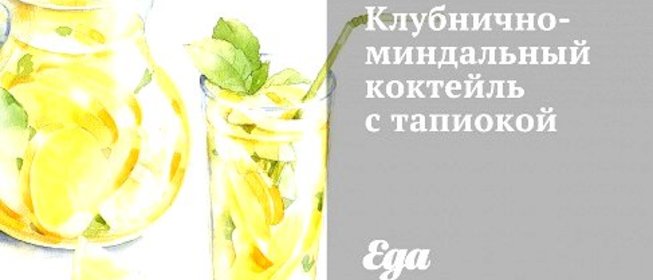 Клубнично-миндальный коктейль с тапиокой