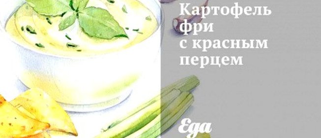 Картофель фри с красным перцем