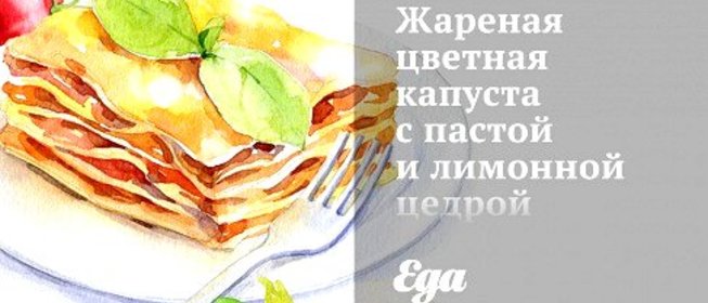 Жареная цветная капуста с пастой и лимонной цедрой