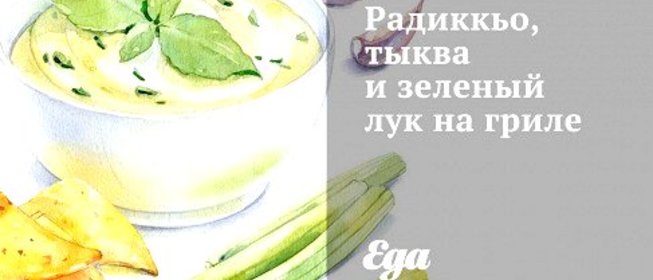 Радиккьо, тыква и зеленый лук на гриле