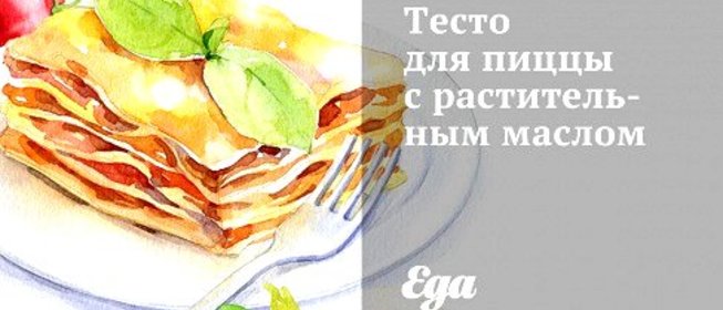 Тесто для пиццы с растительным маслом