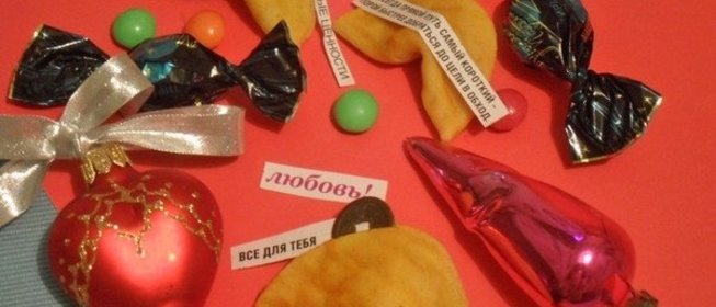 Китайское печенье с предсказаниями