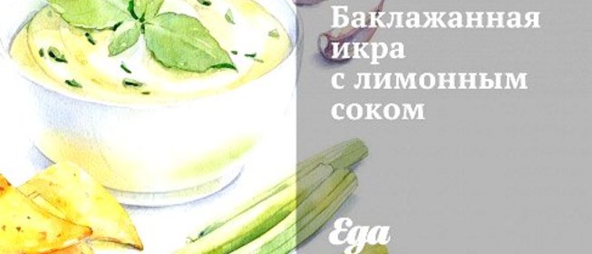 Баклажанная икра с лимонным соком