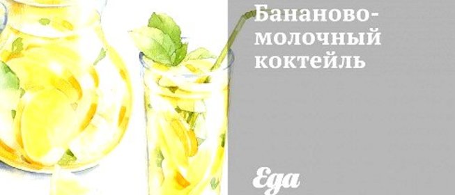 Бананово-молочный коктейль