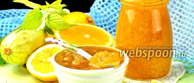 Варенье из кабачков с апельсином и лимоном