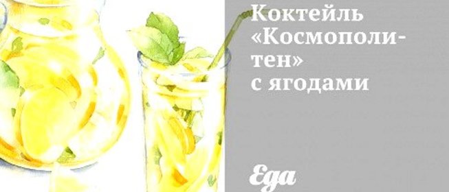 Коктейль «Космополитен» с ягодами