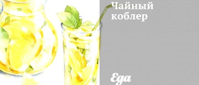 Чайный коблер