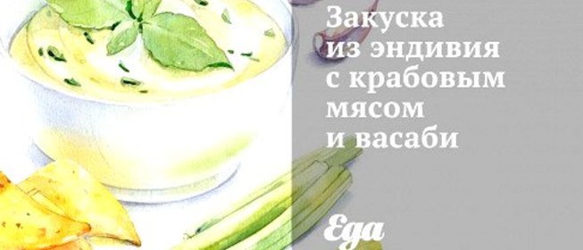 Закуска из эндивия с крабовым мясом и васаби
