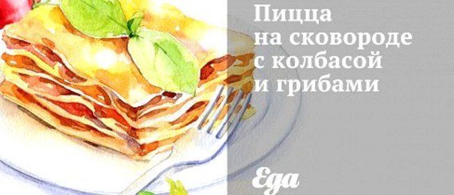 Пицца на сковороде с колбасой и грибами