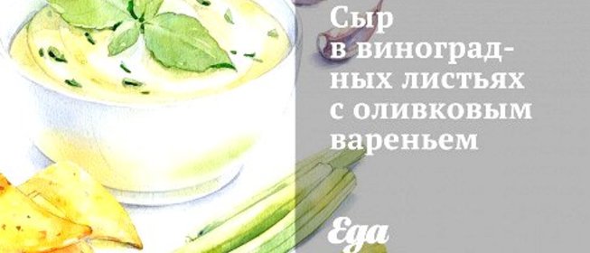 Сыр в виноградных листьях с оливковым вареньем