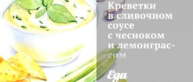 Креветки в сливочном соусе с чесноком и лемонграссом