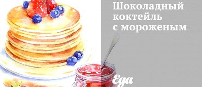 Шоколадный коктейль с мороженым