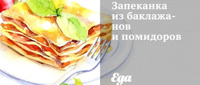 Запеканка из баклажанов и помидоров