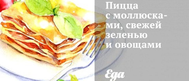 Пицца с моллюсками, свежей зеленью и овощами