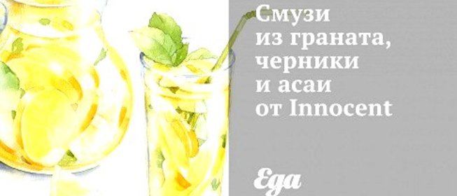 Смузи из граната, черники и асаи