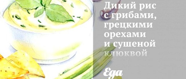 Дикий рис с грибами, грецкими орехами и сушеной клюквой