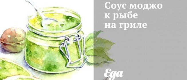 Соус моджо к рыбе на гриле