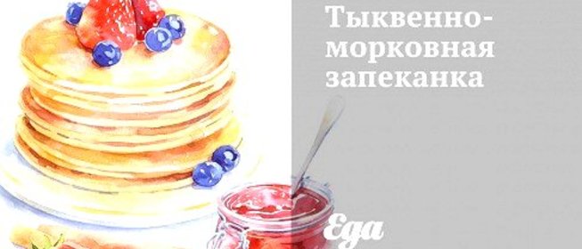 Тыквенно-морковная запеканка