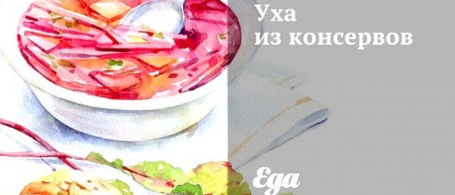 Уха из консервов