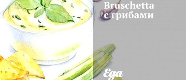 Bruschetta с грибами