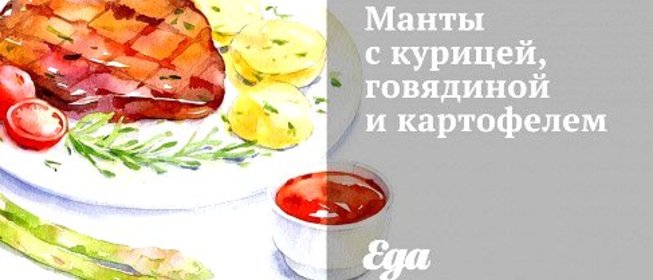 Манты с курицей, говядиной и картофелем