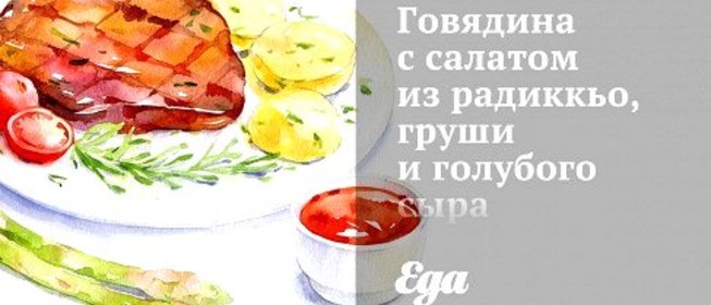 Говядина с салатом из радиккьо, груши и голубого сыра