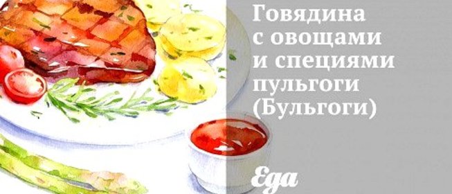 Говядина с овощами и специями пульгоги (Бульгоги)