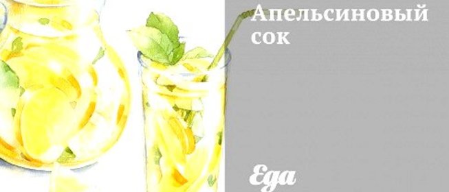 Апельсиновый сок
